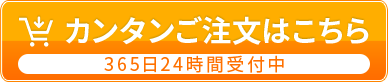 かんたんなご注文はこちら