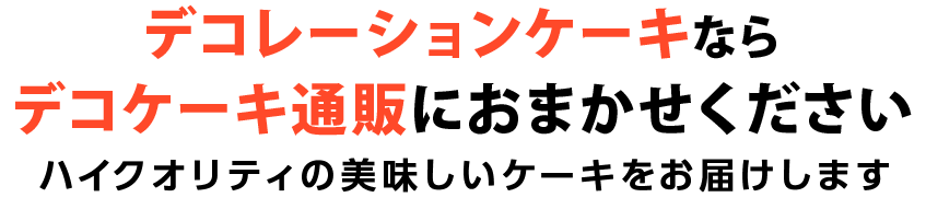 デコレーションケーキならデコケーキ通販におまかせください。ハイクオリティの美味しいケーキをお届けします