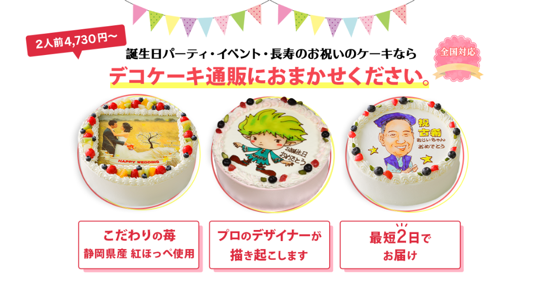 「2人前4,300円～」誕生日・パーティー・長寿のお祝い・イベントにデコケーキ通販ならdecocake.jpにおまかせください