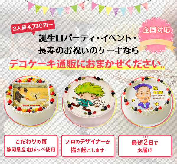 「2人前4,300円～」誕生日・パーティー・長寿のお祝い・イベントにデコケーキ通販ならdecocake.jpにおまかせください