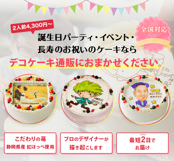 「2人前4,300円～」誕生日・パーティー・長寿のお祝い・イベントにデコケーキ通販ならdecocake.jpにおまかせください