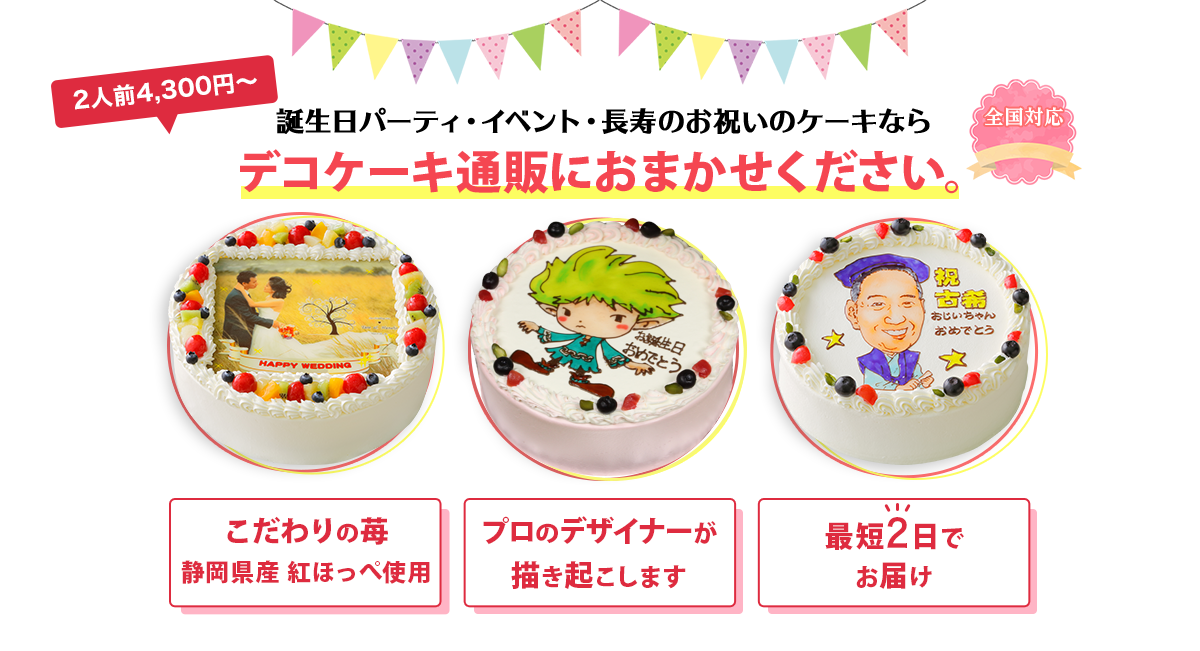 「2人前4,300円～」誕生日・パーティー・長寿のお祝い・イベントにデコケーキ通販ならdecocake.jpにおまかせください