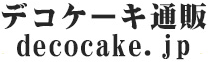 decocake.jp