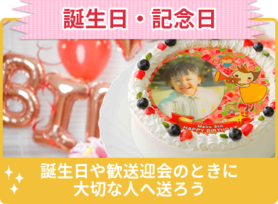 誕生日・記念日