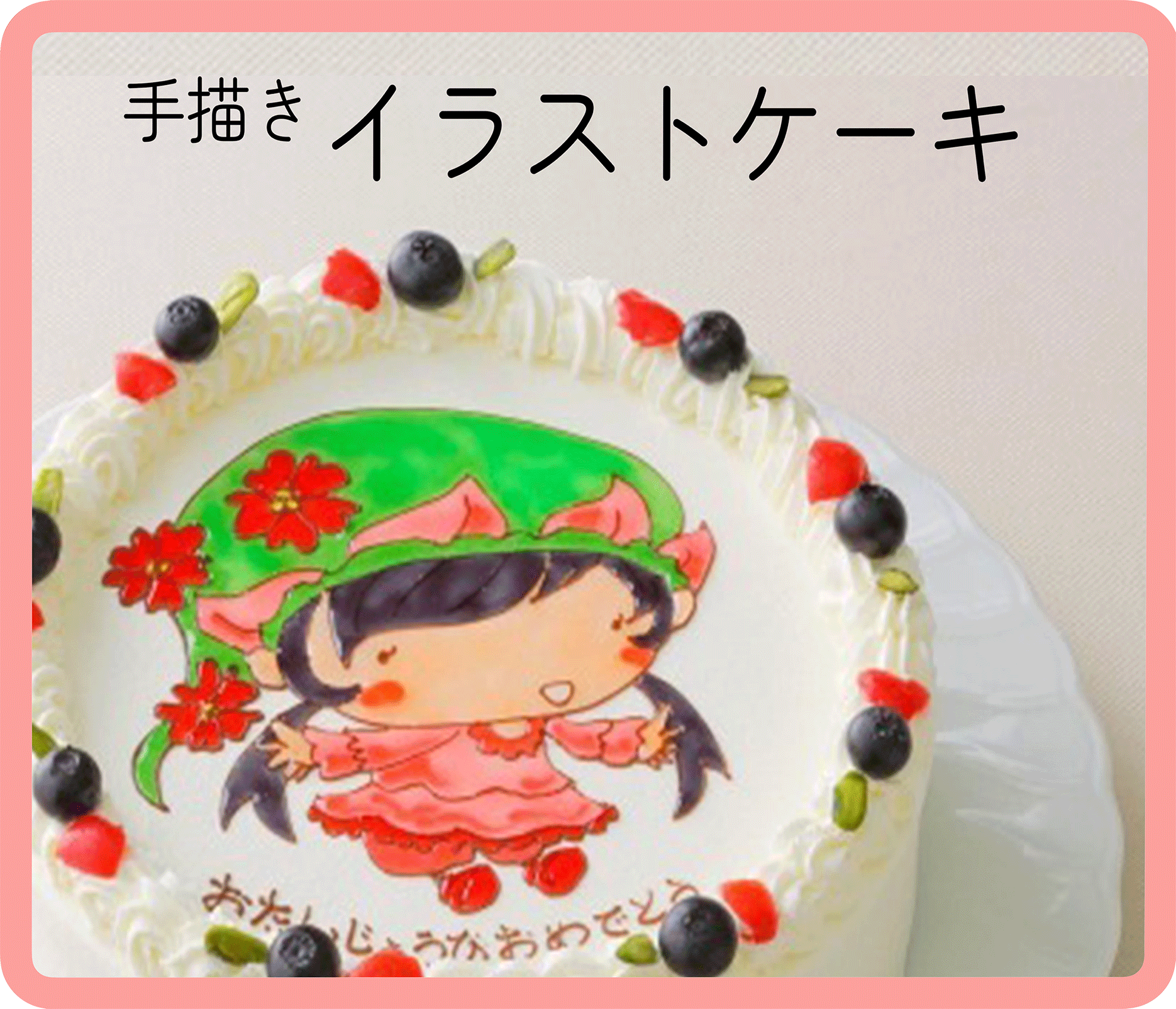 イラストケーキ