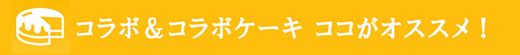 コラボポイントバナー