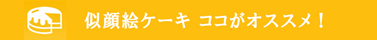 似顔絵ココがオススメ