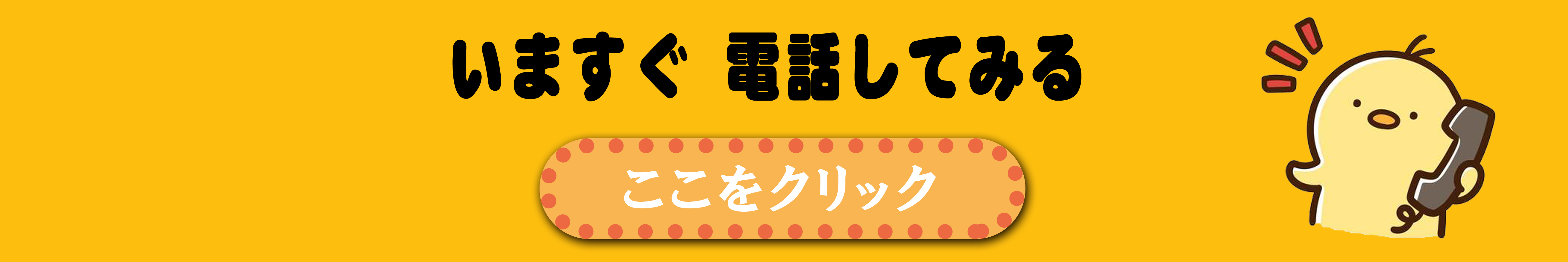 電話はこちら
