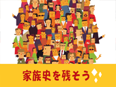 家族史を残そう