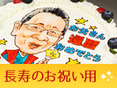 長寿のお祝い用