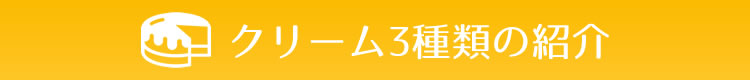 クリーム3種類の紹介