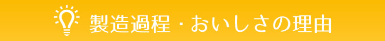 製造過程・おいしさの理由