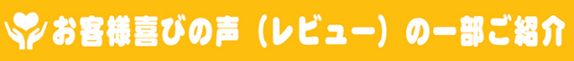 お客様の声タイトル