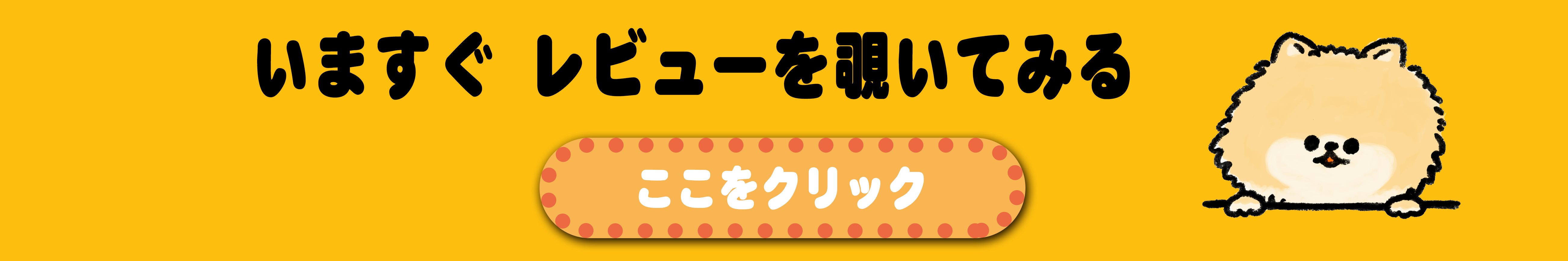 レビューを見る