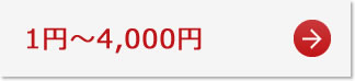 1円～4,000円