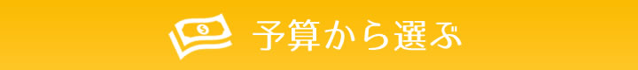 予算から選ぶ