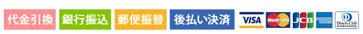 代金引換 銀行振込 郵便振替 後払い決済 クレジットカード