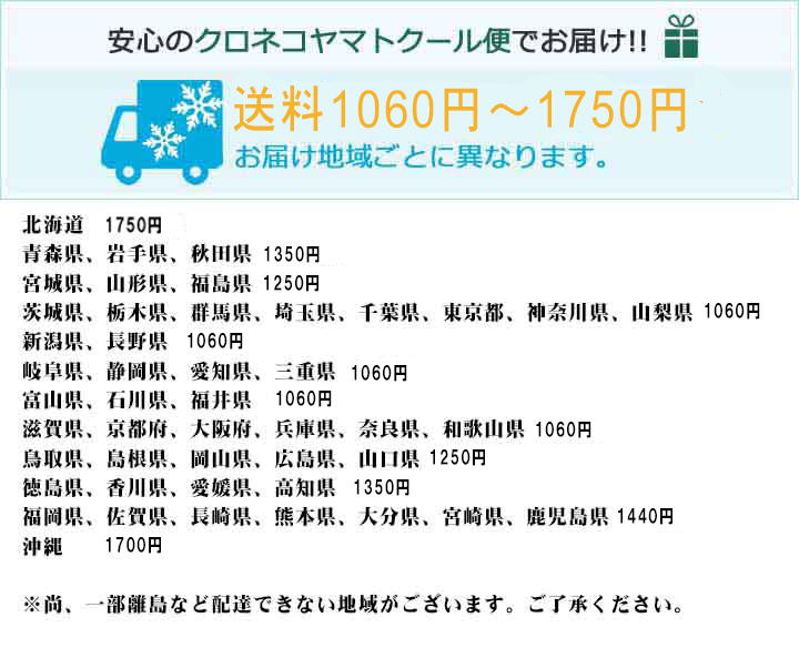 安心のクロネコヤマトクール便でお届け！！ 送料840円〜1,440円 お届け地域ごとに異なります。