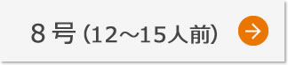 8号（12～15人前）