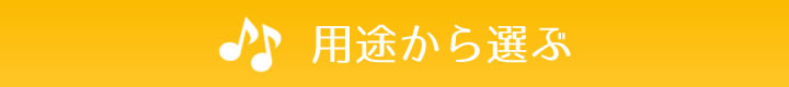 用途から選ぶ