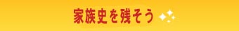 家族史を残そう