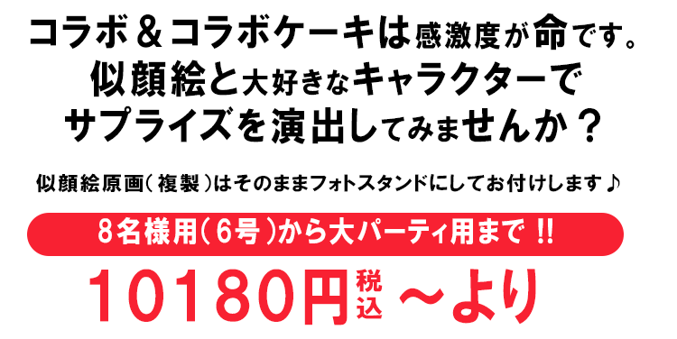 コラボケーキサブタイトル