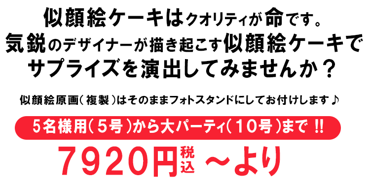 似顔絵ケーキサブタイトル