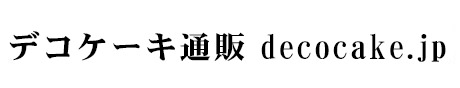 オリジナルケーキ通販専門店 デコケーキ通販